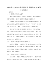 康县太石乡中心小学剪纸艺术特色五年规划