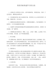 英语音标快速学习的方法