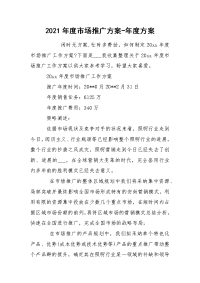 2021年度市场推广方案-年度方案