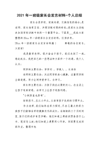 2021年一班级家长会发言材料-个人总结