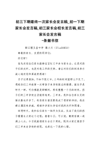 -初三下期最终一次家长会发言稿_初一下期家长会发言稿_初三家长会校长发言稿_初三家长会发言稿 --条据书信