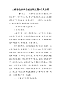 大班毕业家长会发言稿三篇-个人总结