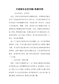 大班家长会发言稿-条据书信