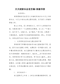 大大班家长会发言稿-条据书信