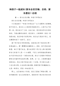 和孩子一起成长(家长会发言稿、总结、家长感言)-总结