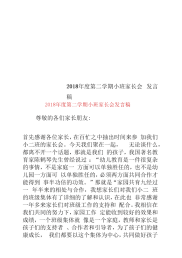 2018年度第二学期小班家长会发言稿