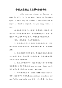 中英文家长会发言稿-条据书信