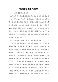 水处理技术工作总结_