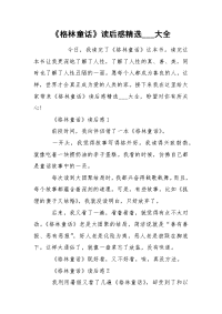 《格林童话》读后感精选___大全