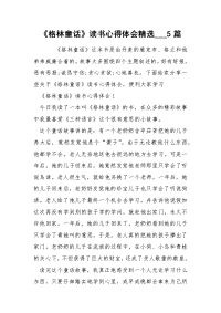 《格林童话》读书心得体会精选___5篇