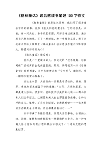 《格林童话》读后感读书笔记100字作文