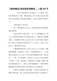 《格林童话》读后感优秀精选___3篇300字