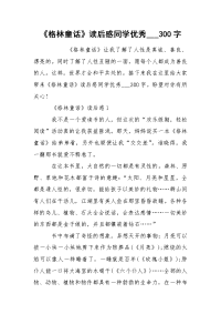 《格林童话》读后感同学优秀___300字