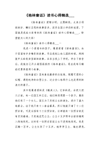 《格林童话》读书心得精选___