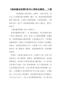《格林童话故事》读书心得体会精选___5篇