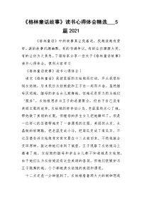 《格林童话故事》读书心得体会精选___5篇2021