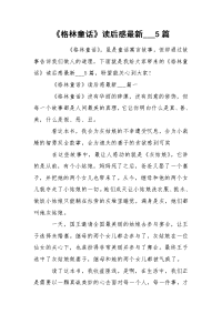 《格林童话》读后感最新___5篇