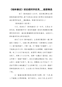 《格林童话》读后感同学优秀___最新精选