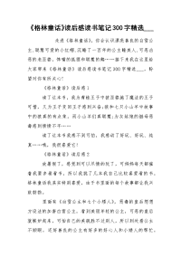 《格林童话》读后感读书笔记300字精选___