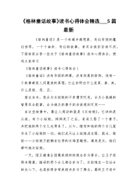 《格林童话故事》读书心得体会精选___5篇最新