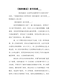 《格林童话》读书有感___