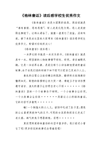 《格林童话》读后感学校生优秀作文