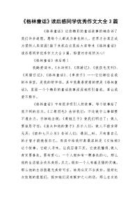 《格林童话》读后感同学优秀作文大全3篇