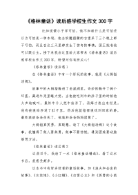 《格林童话》读后感学校生作文300字