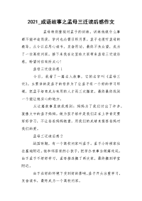 2021_成语故事之孟母三迁读后感作文