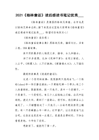 2021《格林童话》读后感读书笔记优秀___