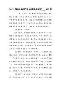 2021《格林童话》读后感读书笔记___300字