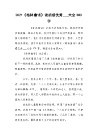 2021《格林童话》读后感优秀___大全300字