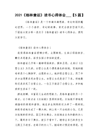 2021《格林童话》读书心得体会___【5篇】