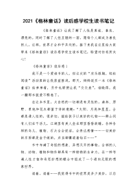 2021《格林童话》读后感学校生读书笔记