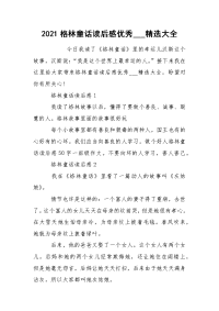 2021格林童话读后感优秀___精选大全