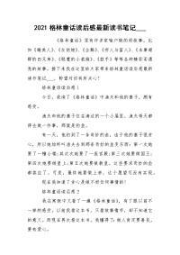2021格林童话读后感最新读书笔记___
