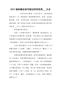 2021格林童话读书笔记同学优秀___大全