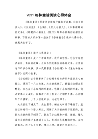 2021格林童话阅读心得体会