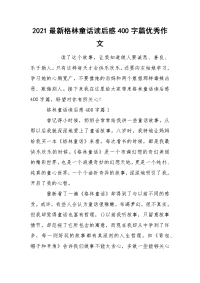 2021最新格林童话读后感400字篇优秀作文