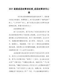 2021最新成语故事读后感_成语故事读书心得