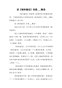 读《格林童话》有感___精选