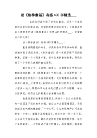读《格林童话》有感400字精选___