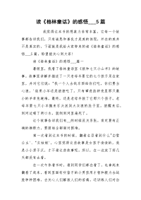 读《格林童话》的感悟___5篇