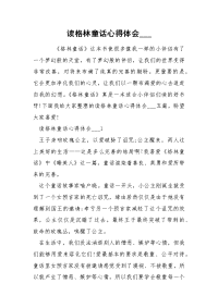 读格林童话心得体会___