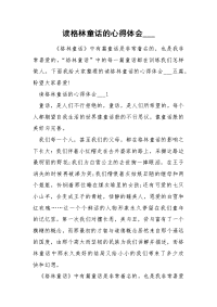 读格林童话的心得体会___