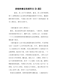 读格林童话有感作文【5篇】