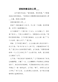 读格林童话的心得___
