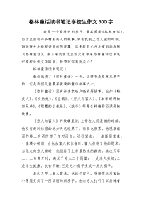 格林童话读书笔记学校生作文300字