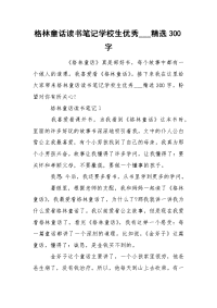 格林童话读书笔记学校生优秀___精选300字