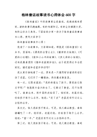 格林童话故事读书心得体会600字